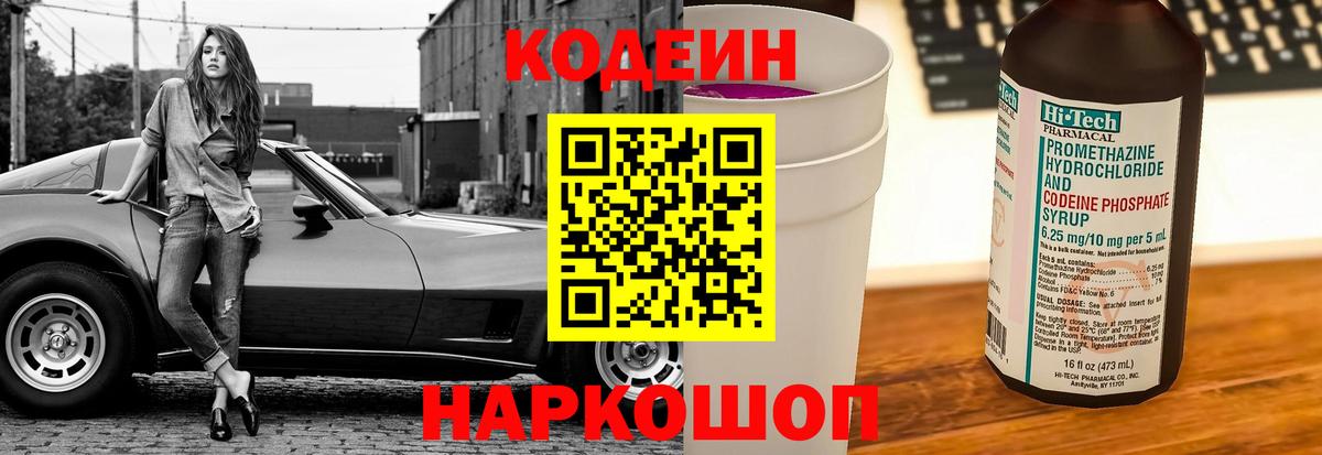 Лабытнанги  Codein напиток Lean (лин)  Вход с VPN  Codein Purple Drank 